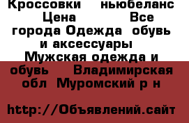 Кроссовки NB ньюбеланс. › Цена ­ 1 500 - Все города Одежда, обувь и аксессуары » Мужская одежда и обувь   . Владимирская обл.,Муромский р-н